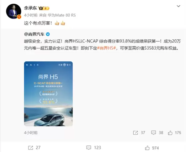 尚界H5成20万元内唯一超五星安全认证车型 余承东:这个有点厉害