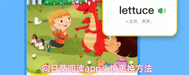 向日葵阅读app头像更换方法