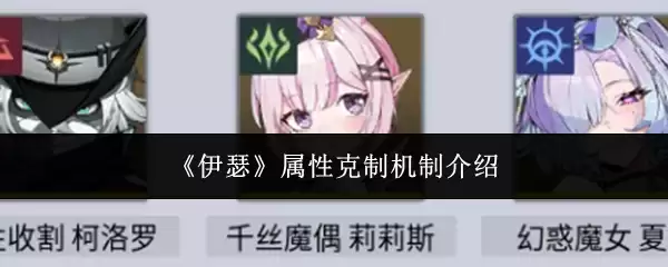 《伊瑟》属性克制机制介绍
