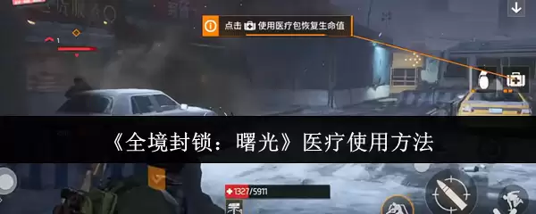 《全境封锁:曙光》医疗使用方法