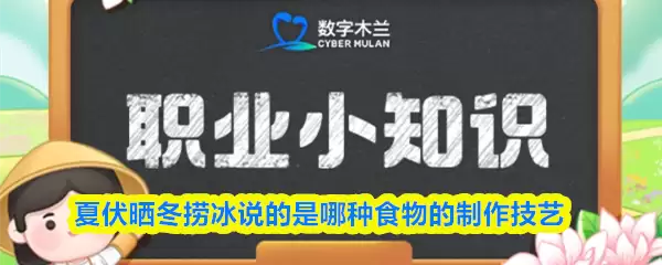 夏伏晒冬捞冰说的是哪种食物的制作技艺