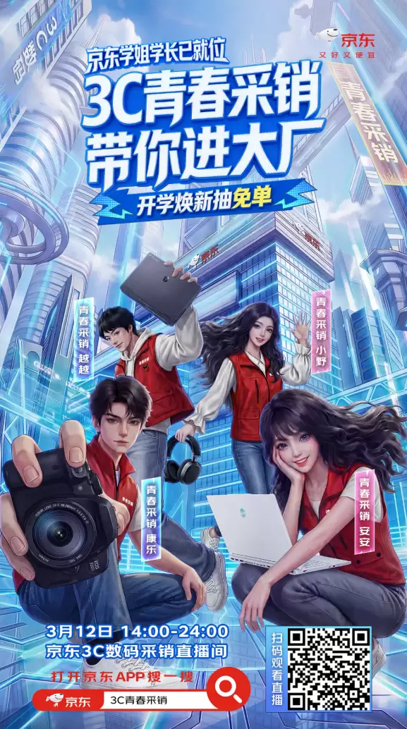 京东3C青春采销学长学姐助力校招季 开学好物焕新10万红包雨大放送