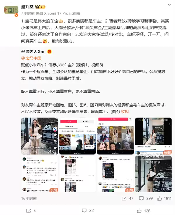 小米高管潘九堂回应宝马员工贬低言论：尊重对手、开放交流、欢迎试驾