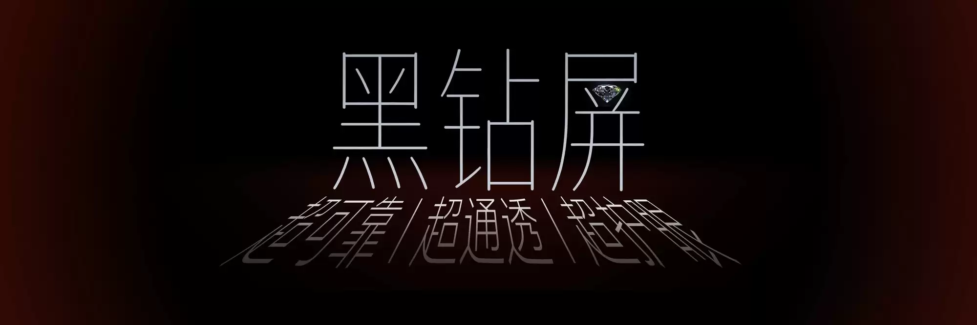 荣耀Magic V6发布：至臻黑钻屏重塑折叠屏体验