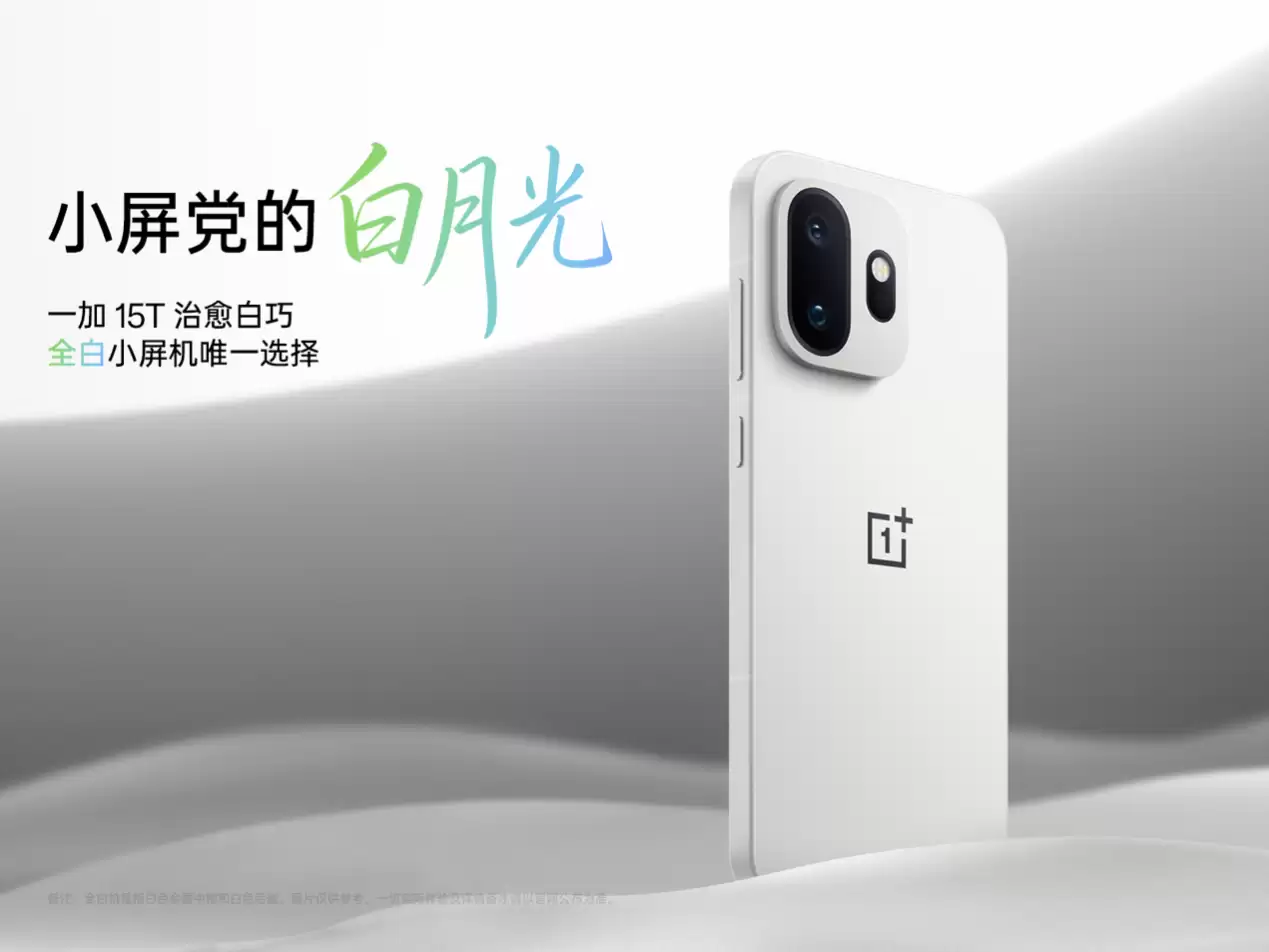 全白小屏旗舰！一加 15T 全新配色正式亮相
