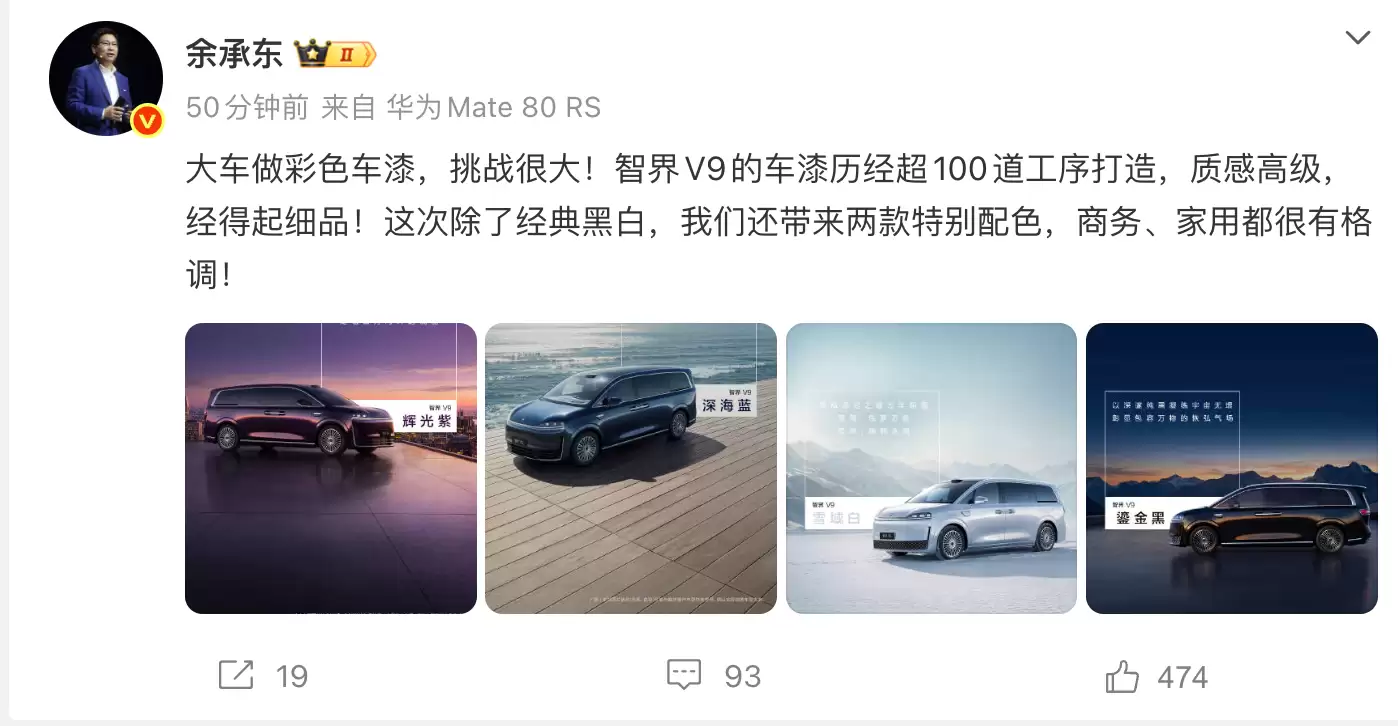 华为余承东公布鸿蒙智行智界V9车色：辉光紫、深海蓝等