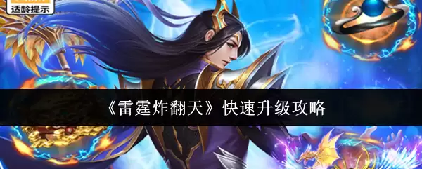 《雷霆炸翻天》快速升级攻略