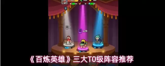 《百炼英雄》三大T0级阵容推荐