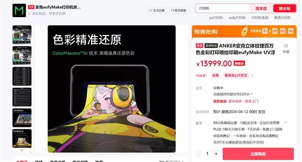 首款消费级立体纹理UV打印机来了 安克eufyMake E1登陆中国市场:13999元