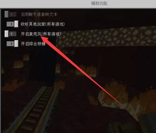 我的世界怎么开麦和语音