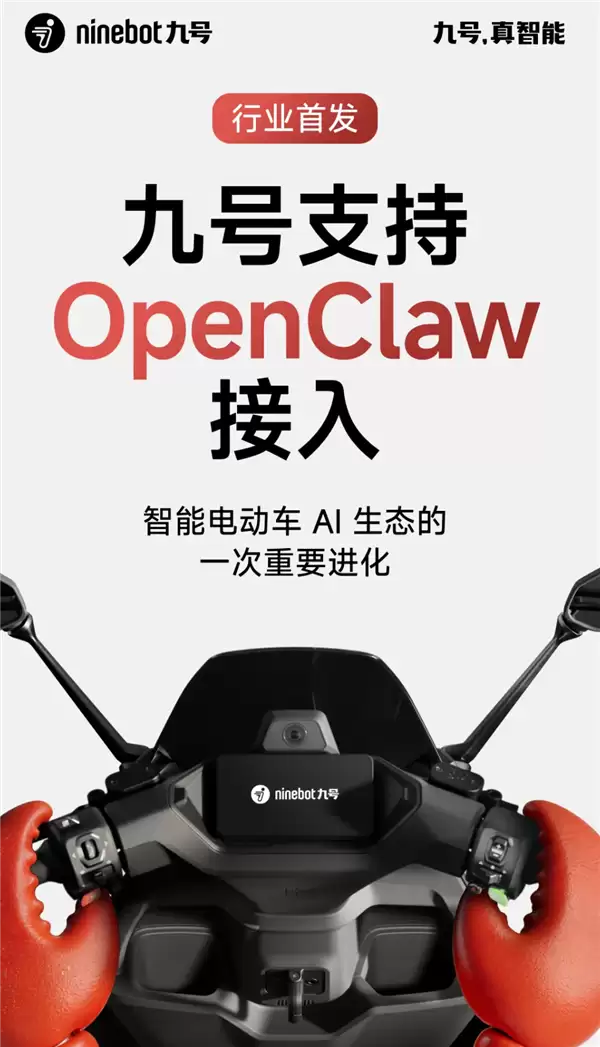 行业首发!九号电动车正式接入OpenClaw:电量、定位等全掌握