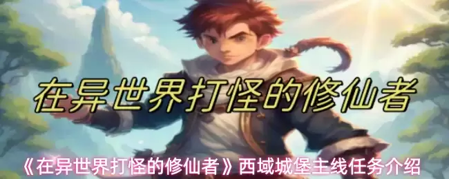 《异世界打怪修仙者》西域城堡主线任务介绍