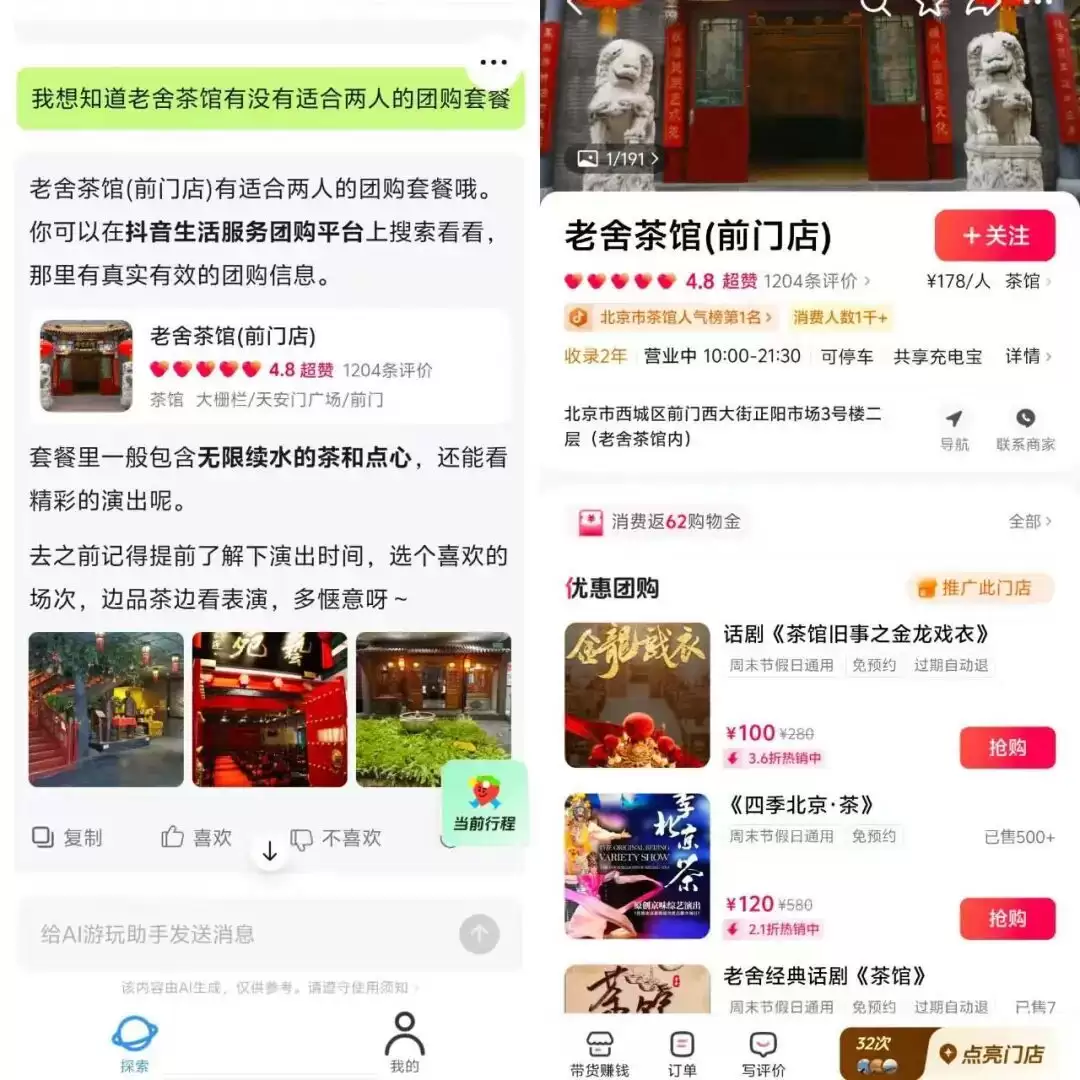 抖音做了一个名为“AI游玩助手”的Agent