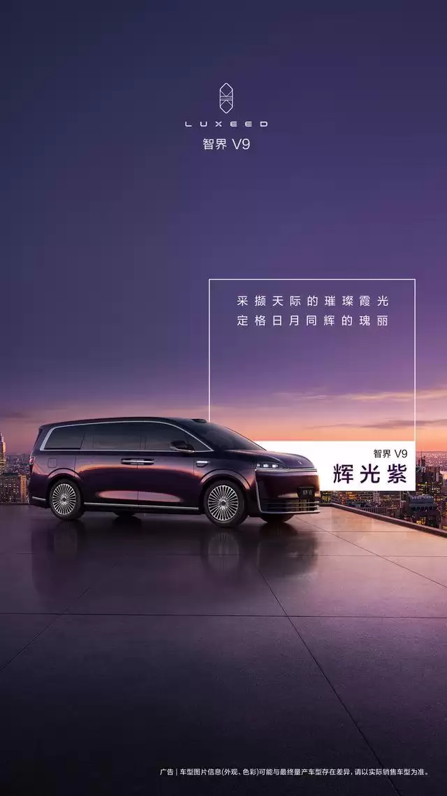 华为余承东公布鸿蒙智行智界V9车色：辉光紫、深海蓝等