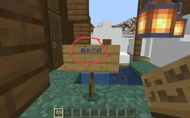 我的世界怎么把字改颜色