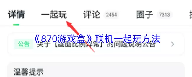 《870游戏盒》联机一起玩方法