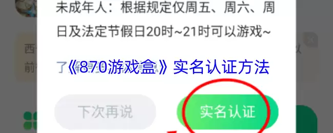 《870游戏盒》实名认证方法