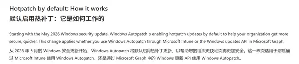 微软2026年5月起在Windows Autopatch中默认启用热补丁安全更新
