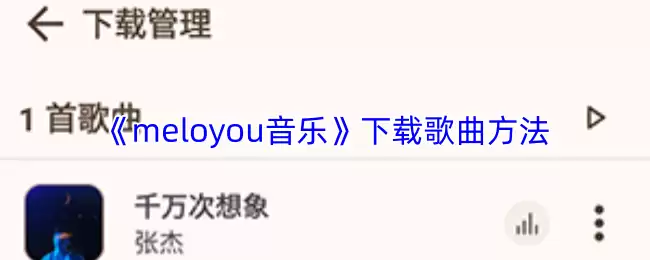 《meloyou音乐》下载歌曲方法