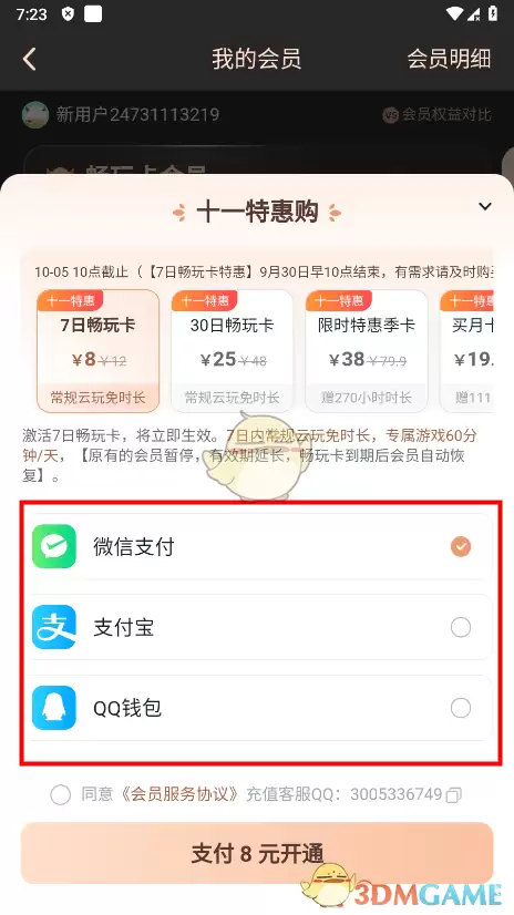 《870游戏》取消自动续费方法