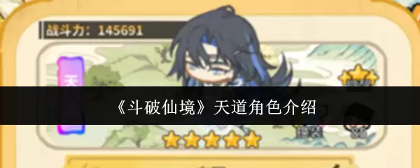 《斗破仙境界》天道角色介绍