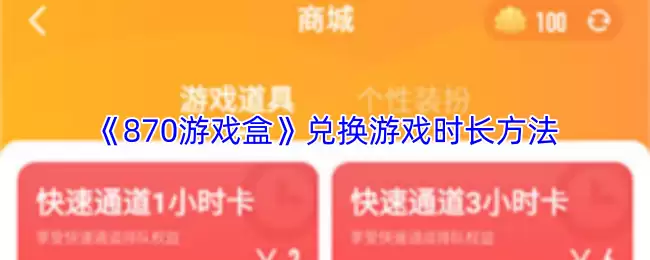 《870游戏盒》兑换游戏时长方法