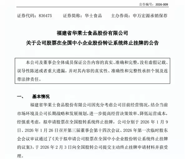 华莱士回应摘牌退市:核心目的为降低合规成本