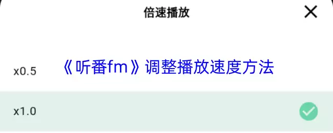 《听番fm》调整播放速度方法