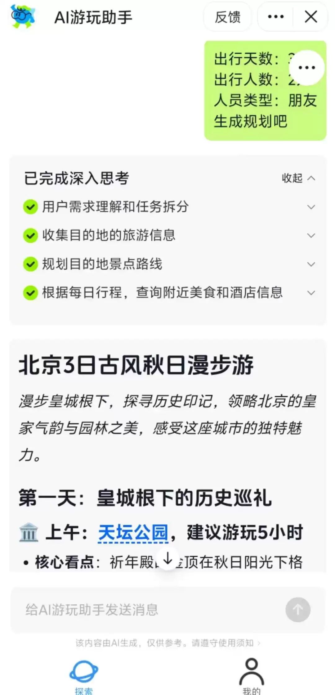 抖音做了一个名为“AI游玩助手”的Agent