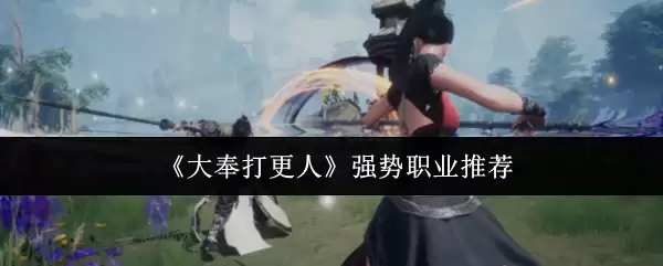 《大奉打更人》强势职业推荐