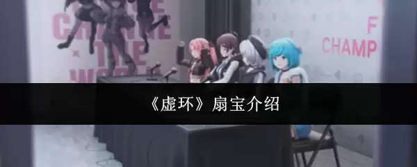 《虚环》扇宝介绍