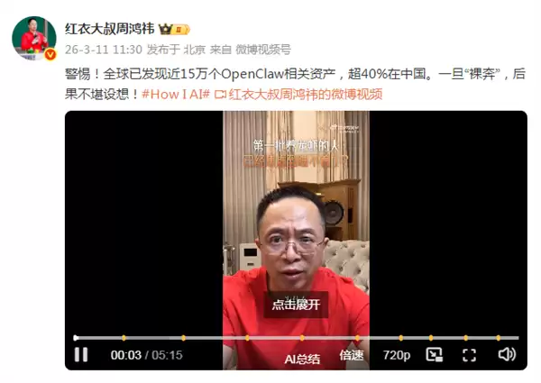 全球15万OpenClaw 超40%资产在中国!周鸿祎:警惕AI裸奔