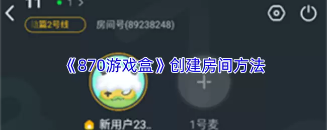 《870游戏盒》创建房间方法