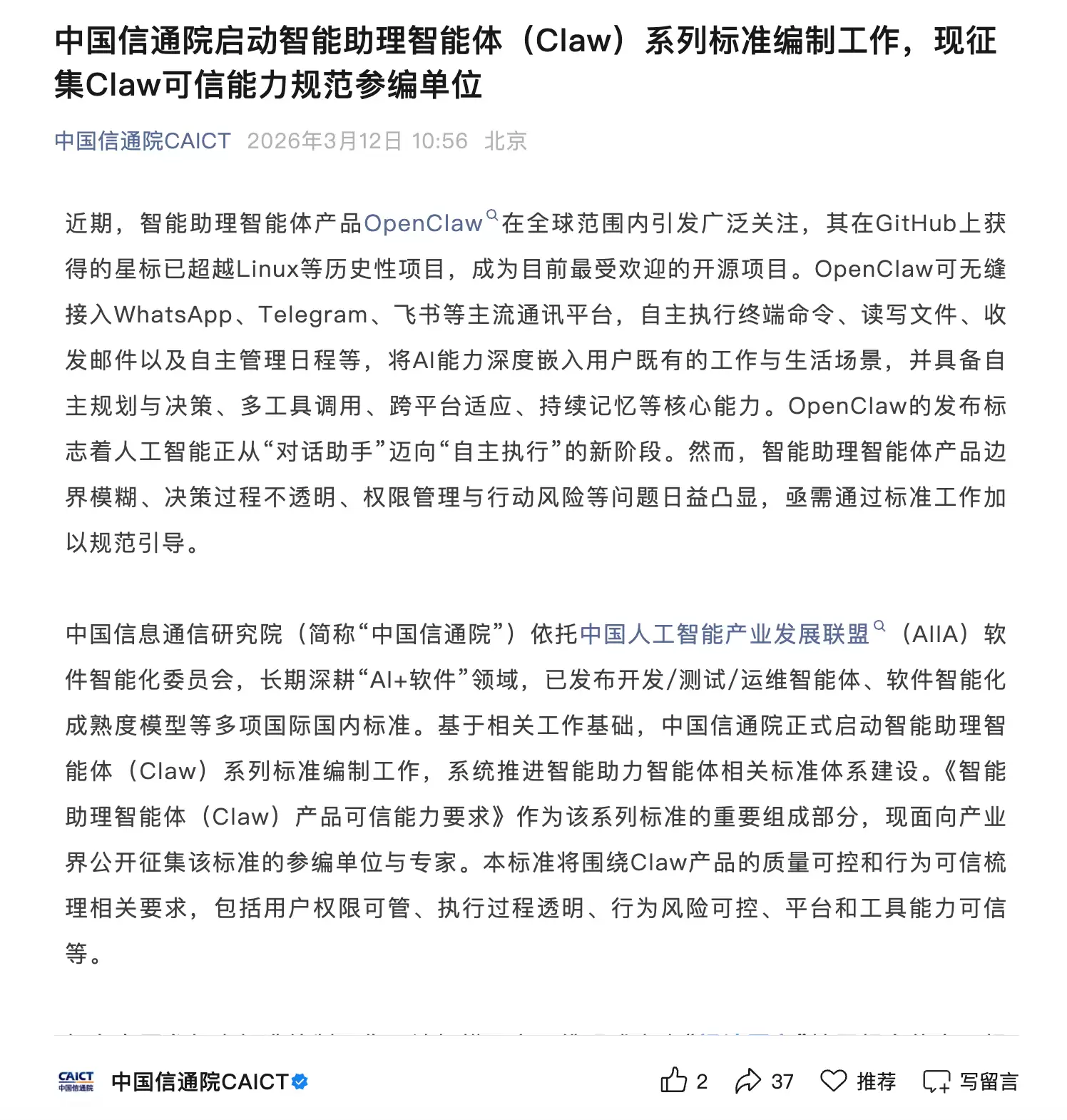 中国信通院启动智能助理智能体(Claw)系列标准编制工作