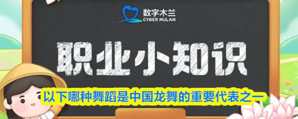 以下哪种舞蹈是中国龙舞的重要代表之一