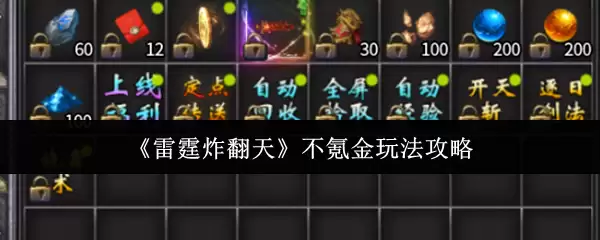 《雷霆炸翻天》不氪金玩法攻略