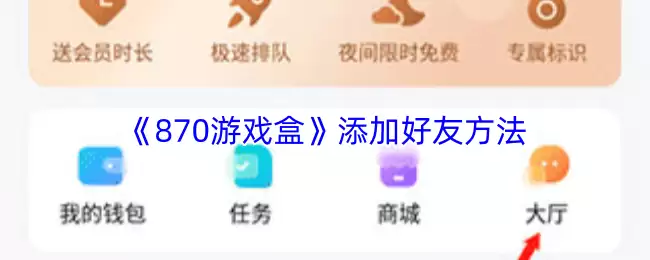 《870游戏盒》添加好友方法