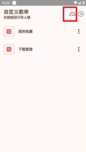 《meloyou音乐》导入歌单方法