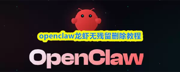 openclaw龙虾无残留删除教程