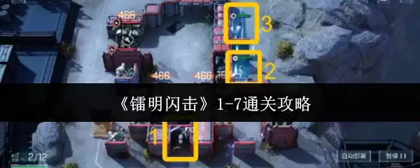《黯明闪击》1-7通关攻略