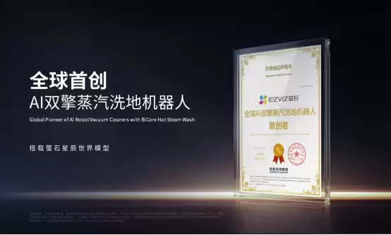 萤石Stella星辰系列震撼发布!全球首创双擎双热活水洗地 解锁AI清洁新高度