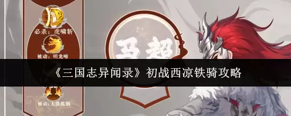 《三国志异闻录》初战西凉铁骑攻略