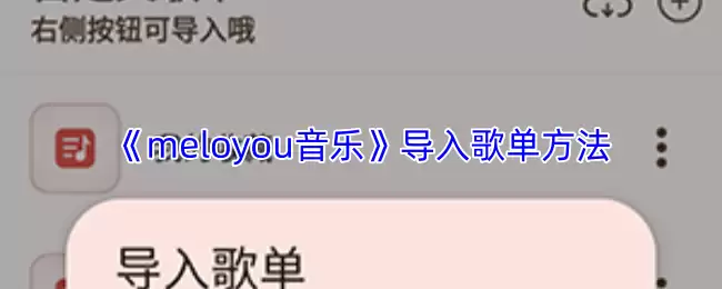 《meloyou音乐》导入歌单方法