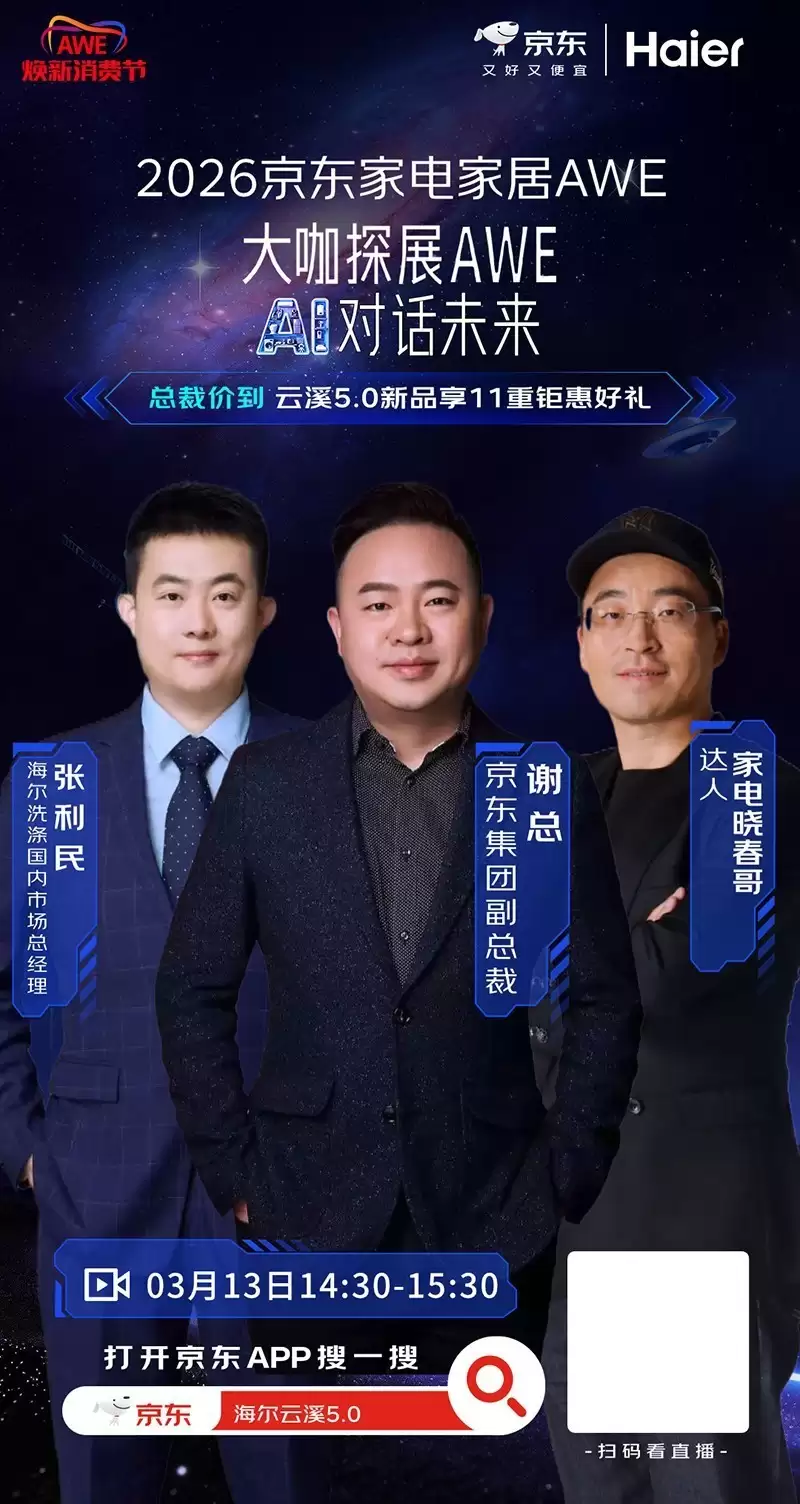 京东AWE打造千场“总裁+明星”双矩阵直播 多位大咖携新品同台助阵