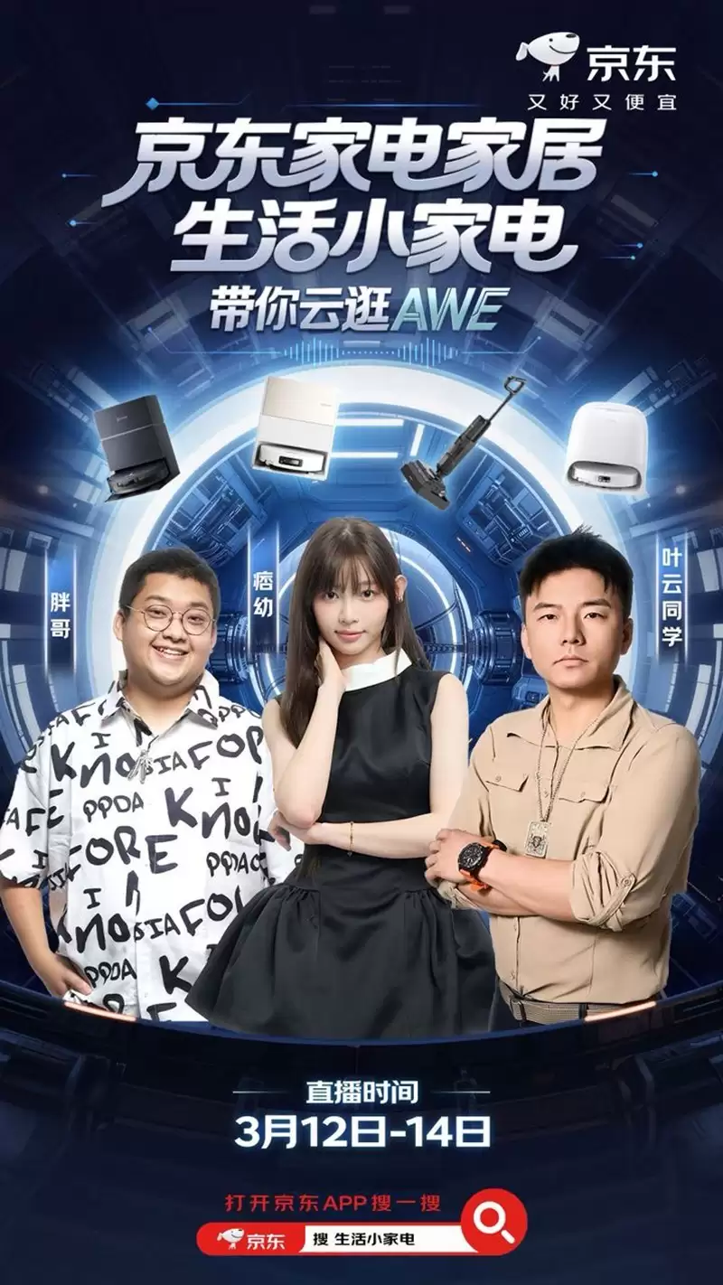 京东AWE打造千场“总裁+明星”双矩阵直播 多位大咖携新品同台助阵