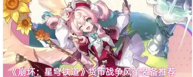 《崩坏:星穹铁道》货币战争风袂装备推荐