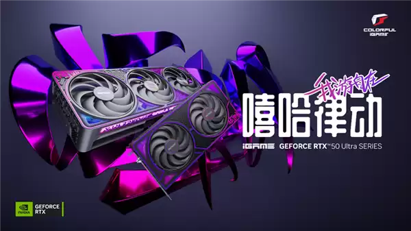 七彩虹RTX 50 Ultra黑色版终于来了!覆盖RTX 5060到5070 Ti:还有无线款