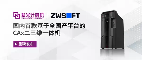 国内首款全全国产CAx二三维一体机发布!芯片、系统、软件全链路国产