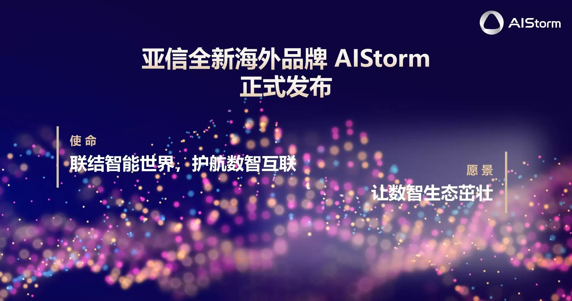 亚信发布全球品牌AIStorm  以AI原生安全能力赋能全球产业数智变革