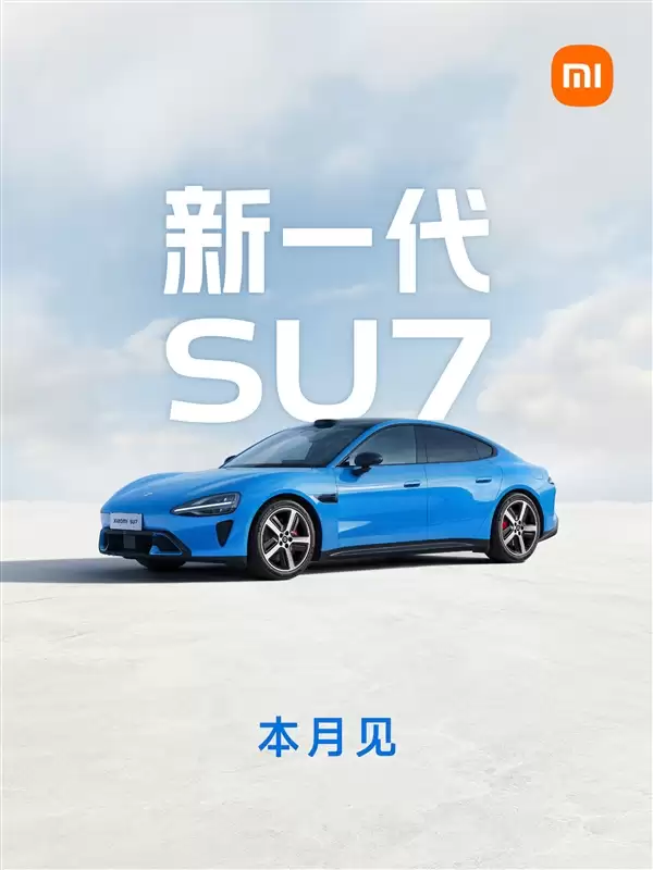 雷军官宣:新一代小米SU7本月发布!发布后大规模交付